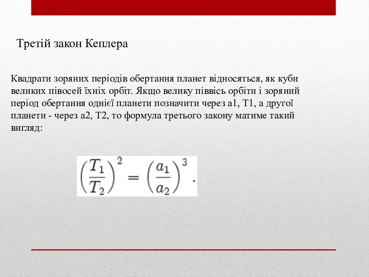 Третій закон Кеплера Квадрати зоряних періодів обертання планет відносяться, як куби