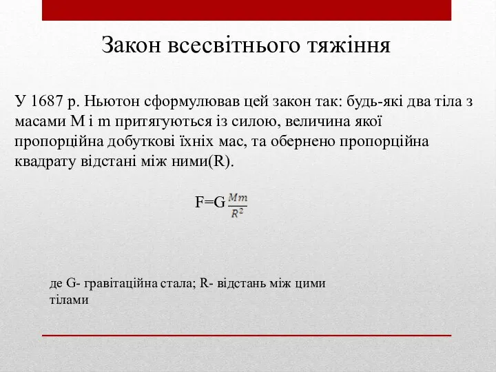 Закон всесвітнього тяжіння У 1687 р. Ньютон сформулював цей закон так: