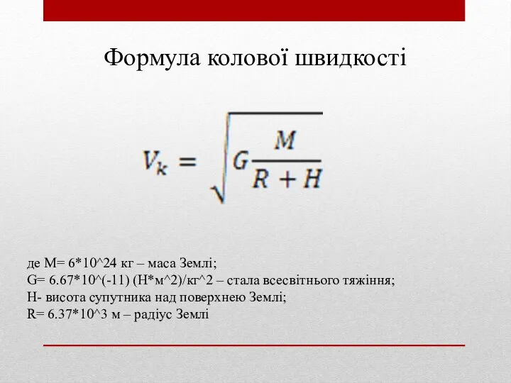 Формула колової швидкості де M= 6*10^24 кг – маса Землі; G=