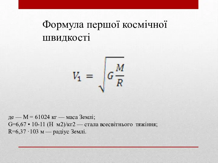 Формула першої космічної швидкості де — М = 61024 кг —