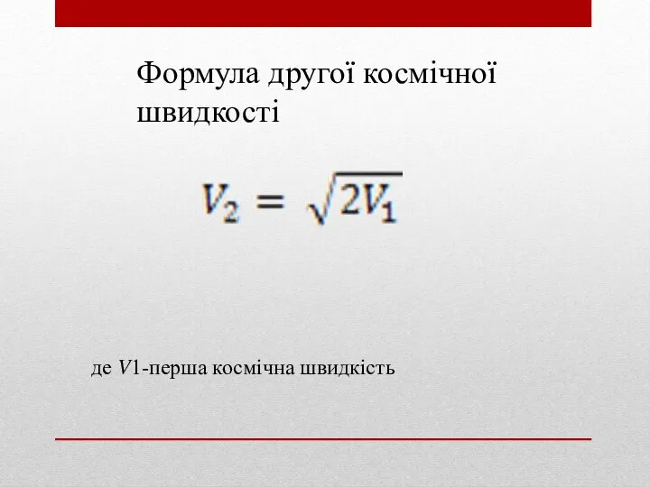 Формула другої космічної швидкості де ?1-перша космічна швидкість