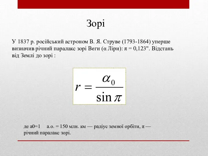 Зорі У 1837 р. російський астроном В. Я. Струве (1793-1864) уперше