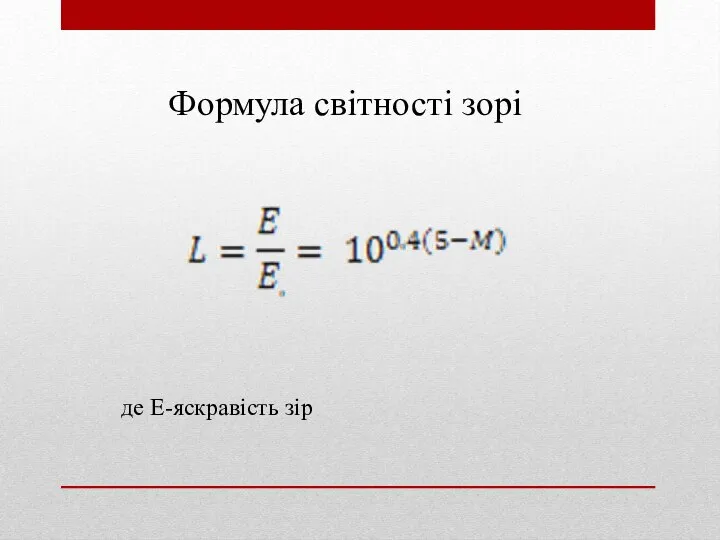 Формула світності зорі де Е-яскравість зір