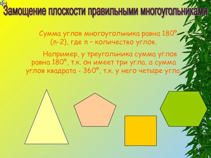 Сумма углов многоугольника равна 180º·(n-2), где n – количество углов. Например,