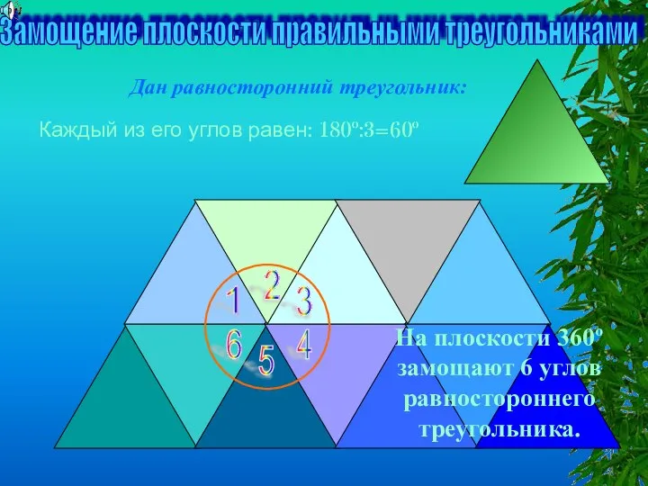 Замощение плоскости правильными треугольниками Дан равносторонний треугольник: Каждый из его углов