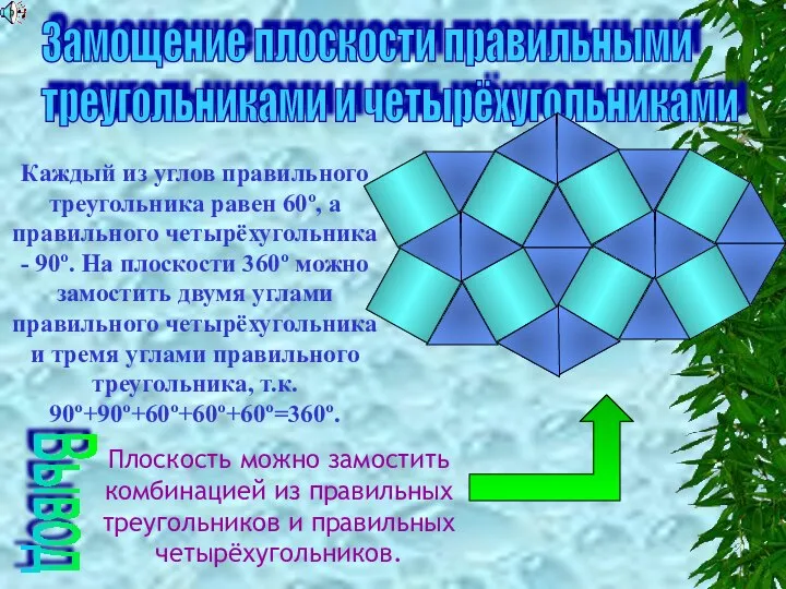 Замощение плоскости правильными треугольниками и четырёхугольниками Каждый из углов правильного треугольника