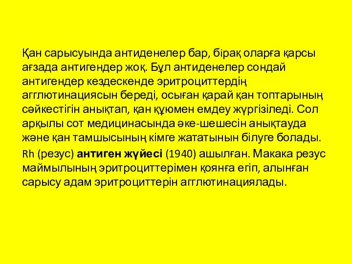 Қан сарысуында антиденелер бар, бiрақ оларға қарсы ағзада антигендер жоқ. Бұл