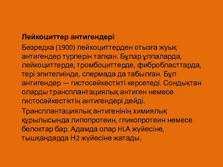 Лейкоциттер антигендері Безредка (1900) лейкоциттерден отызға жуық антигендер түрлерін тапқан. Бұлар