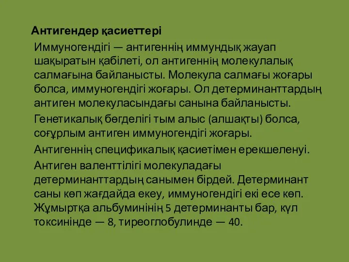 Антигендер қасиеттері Иммуногендігі — антигеннің иммундық жауап шақыратын қабілеті, ол антигеннiң