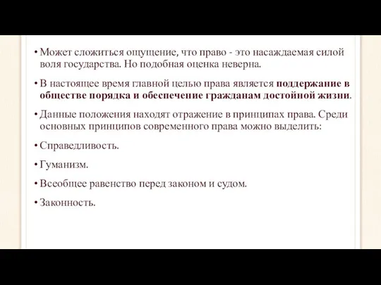 Может сложиться ощущение, что право - это насаждаемая силой воля государства.