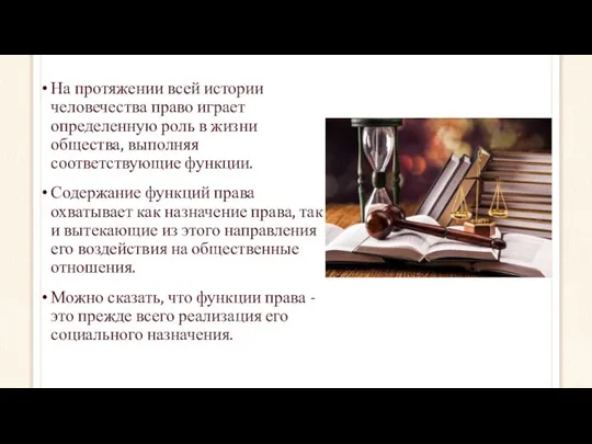 На протяжении всей истории человечества право играет определенную роль в жизни