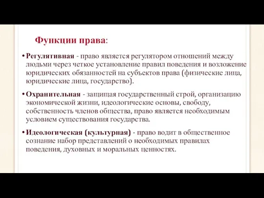 Функции права: Регулятивная - право является регулятором отношений между людьми через