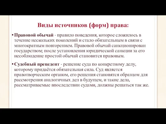 Виды источников (форм) права: Правовой обычай - правило поведения, которое сложилось