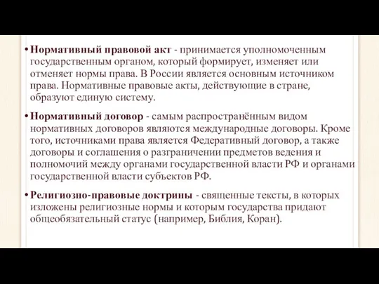 Нормативный правовой акт - принимается уполномоченным государственным органом, который формирует, изменяет