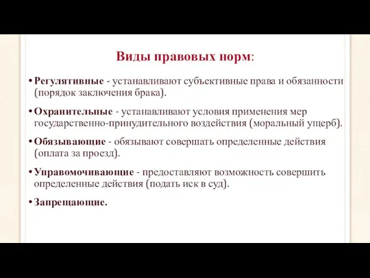 Виды правовых норм: Регулятивные - устанавливают субъективные права и обязанности (порядок