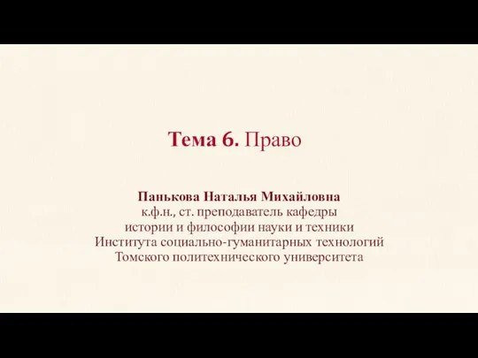 Тема 6. Право Панькова Наталья Михайловна к.ф.н., ст. преподаватель кафедры истории