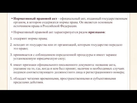 Нормативный правовой акт - официальный акт, изданный государственным органом, в котором