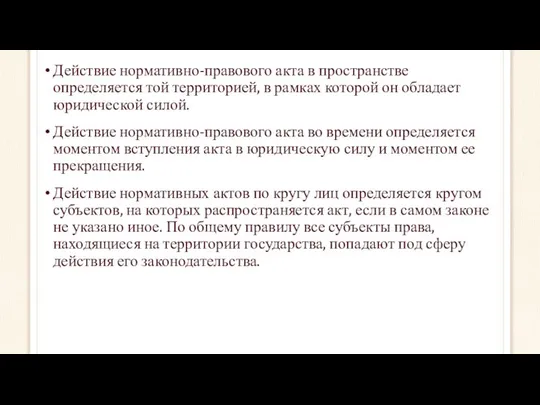 Действие нормативно-правового акта в пространстве определяется той территорией, в рамках которой