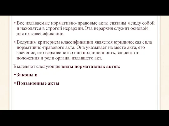 Все издаваемые нормативно-правовые акты связаны между собой и находятся в строгой