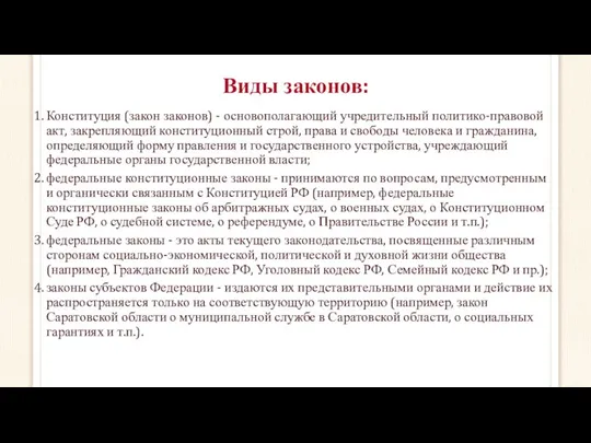 Виды законов: Конституция (закон законов) - основополагающий учредительный политико-правовой акт, закрепляющий