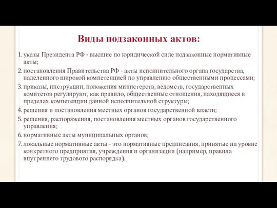 Виды подзаконных актов: указы Президента РФ - высшие по юридической силе