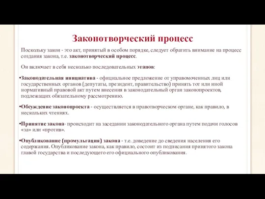 Законотворческий процесс Поскольку закон - это акт, принятый в особом порядке,