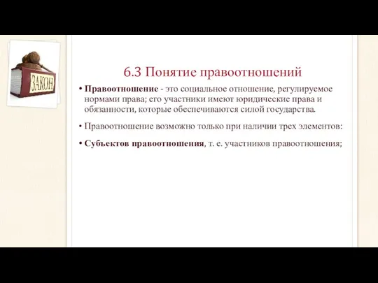 6.3 Понятие правоотношений Правоотношение - это социальное отношение, регулируемое нормами права;