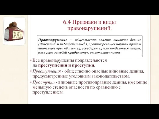 6.4 Признаки и виды правонарушений. Все правонарушения подразделяются на преступления и