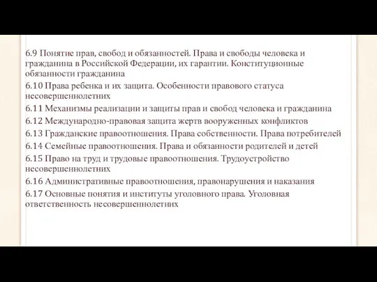 6.9 Понятие прав, свобод и обязанностей. Права и свободы человека и