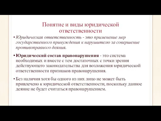 Понятие и виды юридической ответственности Юридическая ответственность - это применение мер