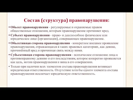 Состав (структура) правонарушения: Объект правонарушения - регулируемые и охраняемые правом общественные