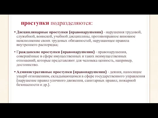 проступки подразделяются: Дисциплинарные проступки (правонарушения) - нарушения трудовой, служебной, воинской, учебной