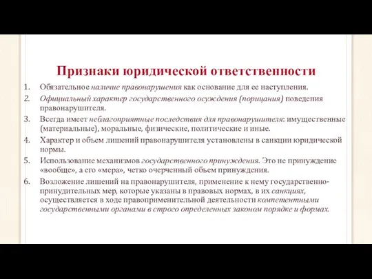 Признаки юридической ответственности Обязательное наличие правонарушения как основание для ее наступления.