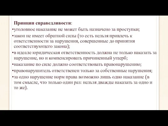 Принцип справедливости: уголовное наказание не может быть назначено за проступки; закон