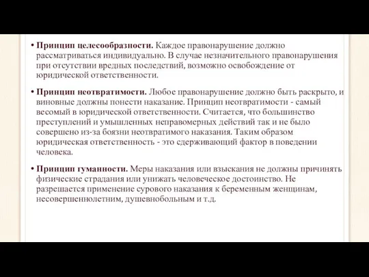 Принцип целесообразности. Каждое правонарушение должно рассматриваться индивидуально. В случае незначительного правонарушения