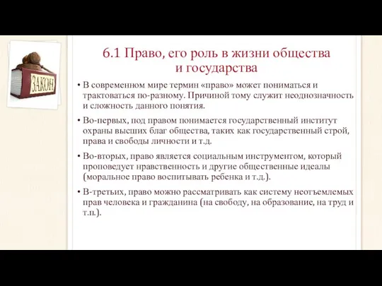 6.1 Право, его роль в жизни общества и государства В современном