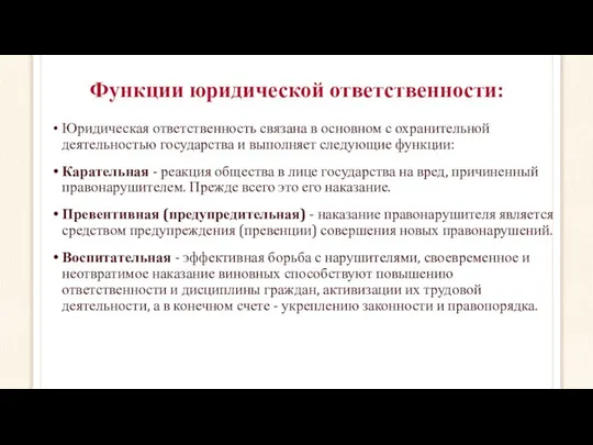 Функции юридической ответственности: Юридическая ответственность связана в основном с охранительной деятельностью