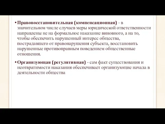 Правовосстановительная (компенсационная) - в значительном числе случаев меры юридической ответственности направлены