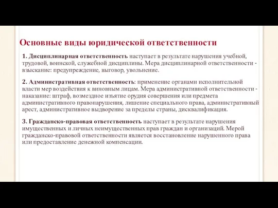 Основные виды юридической ответственности 1. Дисциплинарная ответственность наступает в результате нарушения