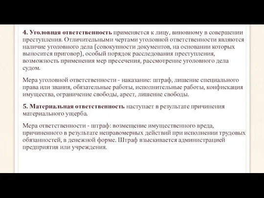 4. Уголовная ответственность применяется к лицу, виновному в совершении преступления. Отличительными