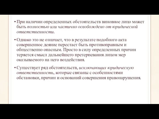 При наличии определенных обстоятельств виновное лицо может быть полностью или частично