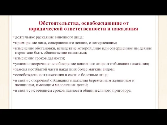 Обстоятельства, освобождающие от юридической ответственности и наказания деятельное раскаяние виновного лица;