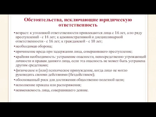 Обстоятельства, исключающие юридическую ответственность возраст: к уголовной ответственности привлекаются лица с