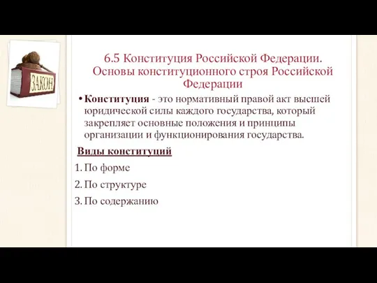 6.5 Конституция Российской Федерации. Основы конституционного строя Российской Федерации Конституция -