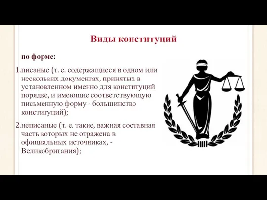 Виды конституций по форме: писаные (т. е. содержащиеся в одном или