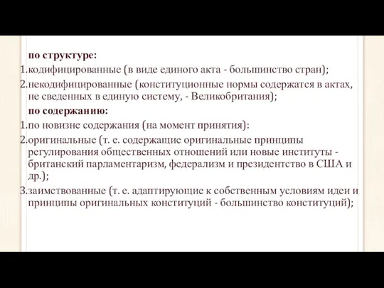 по структуре: кодифицированные (в виде единого акта - большинство стран); некодифицированные