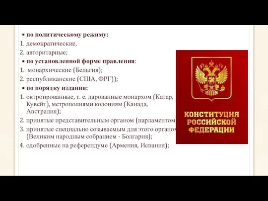 по политическому режиму: демократические, авторитарные; по установленной форме правления: монархические (Бельгия);