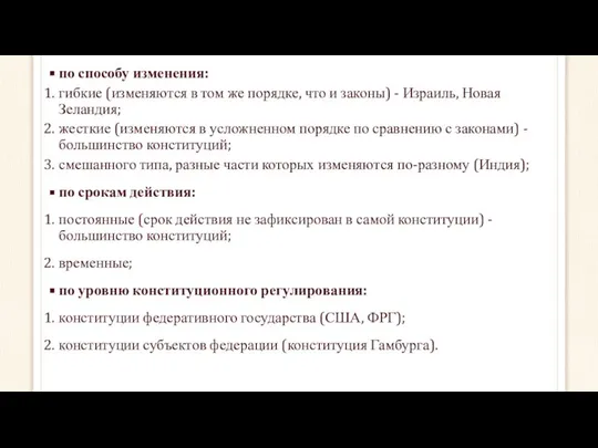 по способу изменения: гибкие (изменяются в том же порядке, что и