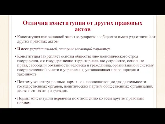 Отличия конституции от других правовых актов Конституция как основной закон государства