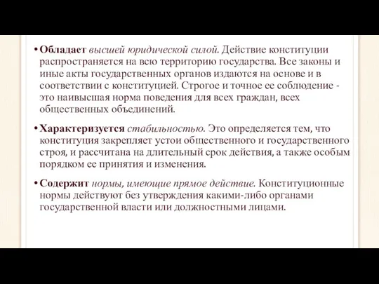 Обладает высшей юридической силой. Действие конституции распространяется на всю территорию государства.